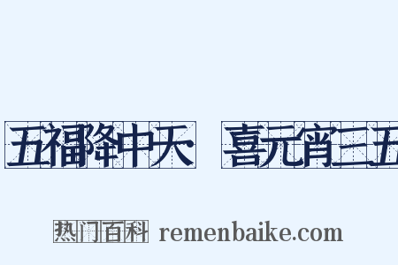 五福降中天·喜元宵三五是什么意思的图片